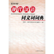 现代汉语同义词词典