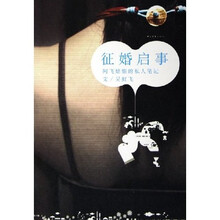 征婚启事：阿飞姑娘的私人笔记