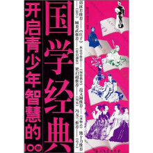 开启青少年智慧的100部国学经典
