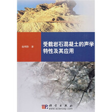 受载岩石混凝土的声学特性及其应用