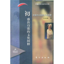 初盛唐诗歌的文化阐释