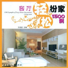轻松扮家1500例:客厅