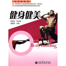 高等学校教材:健身健美