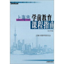 上海市学前教育课程指南（试行稿）