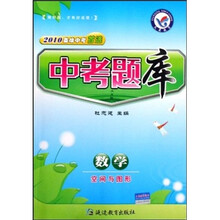 2010备战中考首选·中考题库：数学（空间与图形）