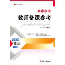 博达教师用书·教师备课参考：英语（7年级下）（配人教版）