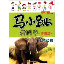 马小跳爱科学：陆地动物（注音版）