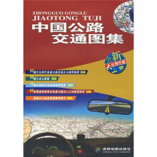 中国公路交通图集(全新大比例尺版上市)
