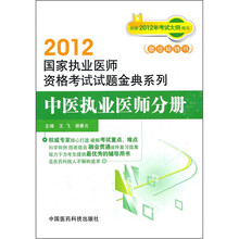 中医执业医师分册/2012国家执业医师资格考试试题金典系列