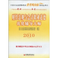 会计从业资格考试省考风向标系列丛书:2010财经法规与会计职业道德优化辅导大师(附学习卡1张)