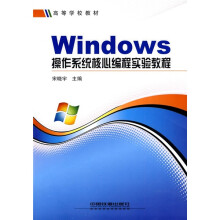 高等学校教材:windows操作系统核心编程实验教程