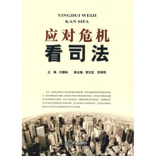 应对危机看司法