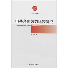 电子合同效力比较研究