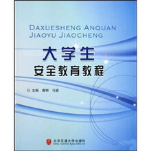 大学生安全教育教程