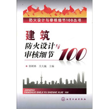 建筑防火设计与审核细节100