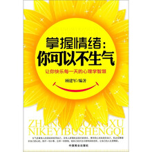 掌握情绪：你可以不生气