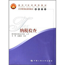 经济管理类课程教材·税收系列：纳税检查