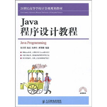21世纪高等学校计算机规划教材:JAVA程序设计教程