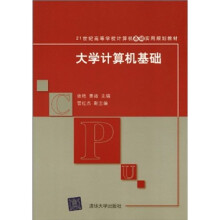 21世纪高等学校计算机基础实用规划教材：大学计算机基础