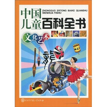 中国儿童百科全书：文化艺术