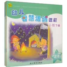 幼儿智慧活动课程（小班下）（套装共5册）