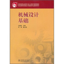 职业教育机械设计制造类专业教学用书：机械设计基础