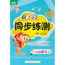 跃龙门同步练测：6年级语文（上）（北师版）
