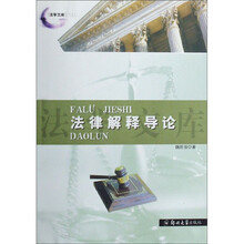 法律解释导论
