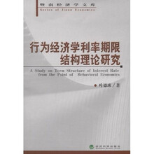 行为经济学利率期限结构理论研究