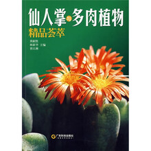 仙人掌与多肉植物精品荟萃