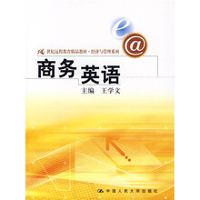 21世纪远程教育精品教材·经济与管理系列：商务英语