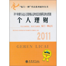 银行从业人员资格认证考试应试辅导及考点预测:2011年个人理财