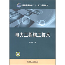 普通高等教育“十二五”规划教材：电力工程施工技术