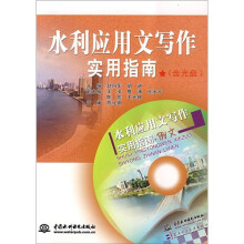 水利应用文写作实用指南(附光盘)