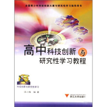 高中科技创新与研究性学习教程