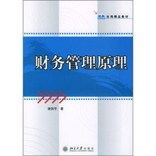 智高台湾精品教材：财务管理原理