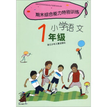 期末综合能力特别训练:小学语文(1年级)