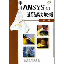 使用ANSYS 6.1进行结构力学分析