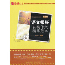 语文报杯获奖作文精华范本（7年级）