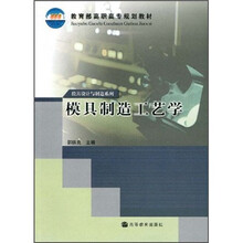 教育部高职高专规划教材·模具设计与制造系列：模具制造工艺学