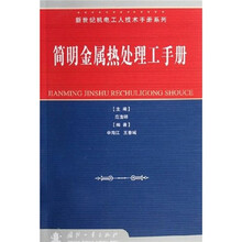 简明金属热处理工手册