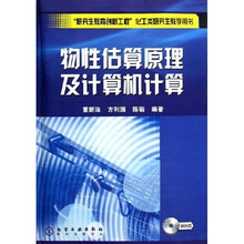 研究生教育创新工程化工类研究生教学用书：物性估算原理及计算机计算（附光盘）
