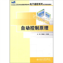 21世纪全国应用型本科电子通信系列实用规划教材:自动控制原理