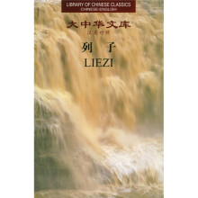 列子（汉英对照）