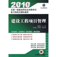 2010全国一级建造师执业资格考试复习指南及模拟题库：建设工程项目管理