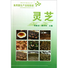 食用菌生产流程图谱:灵芝
