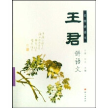 名师讲语文：王君讲语文