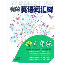 我的英语词汇树（9年级）
