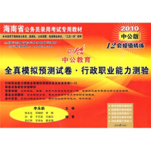 海南省公务员录用考试专用教材·全真模拟预测试卷：行政职业能力测验（2010中公版）
