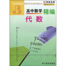 高中数学精编:代数